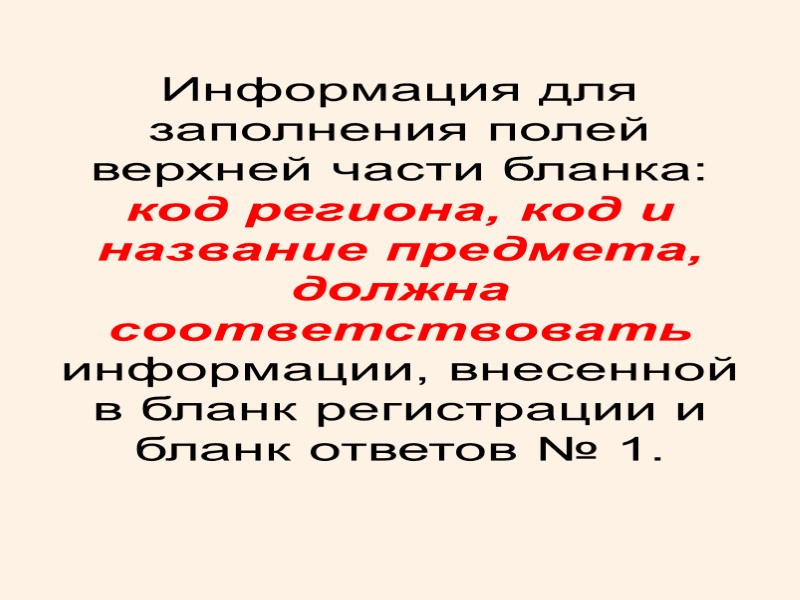 Информация для заполнения полей верхней части бланка: код региона, код и название предмета, должна